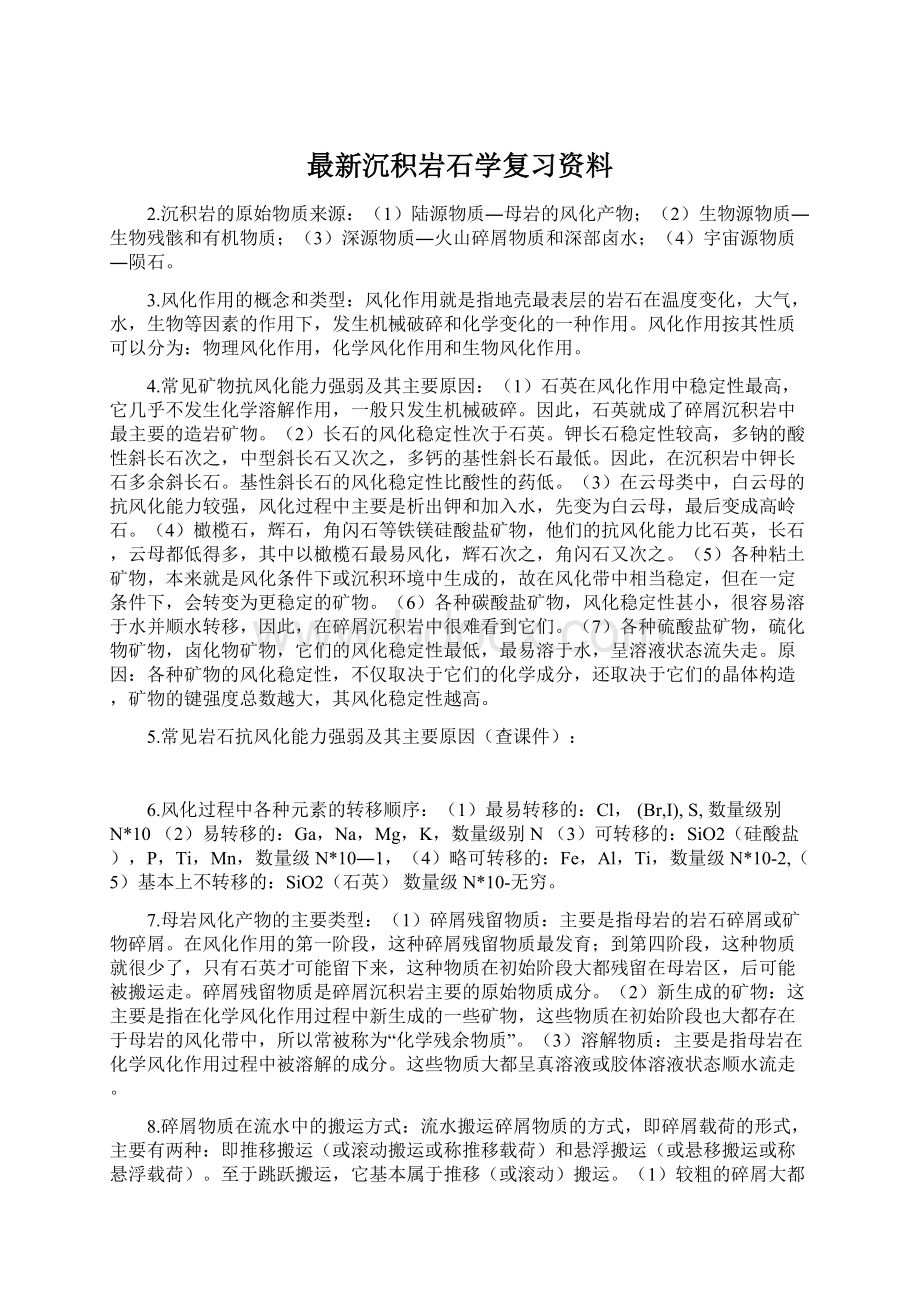 最新沉积岩石学复习资料Word文件下载.docx