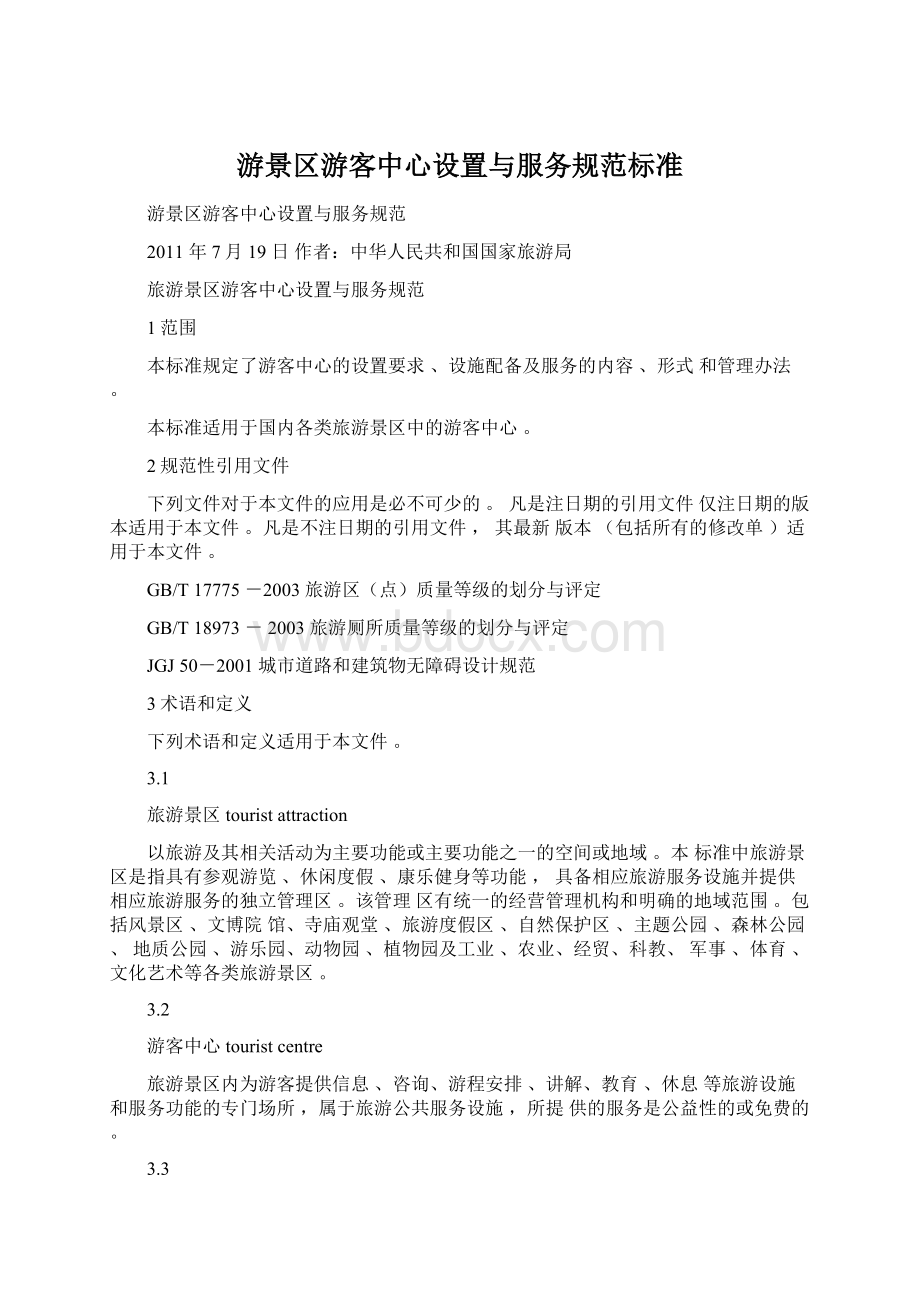 游景区游客中心设置与服务规范标准.docx_第1页