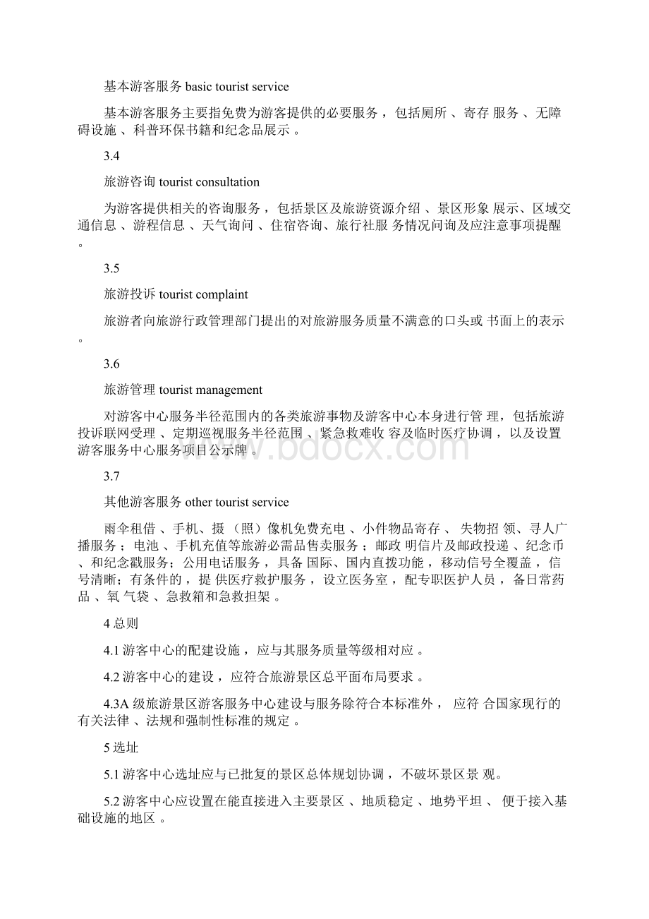 游景区游客中心设置与服务规范标准Word文件下载.docx_第2页