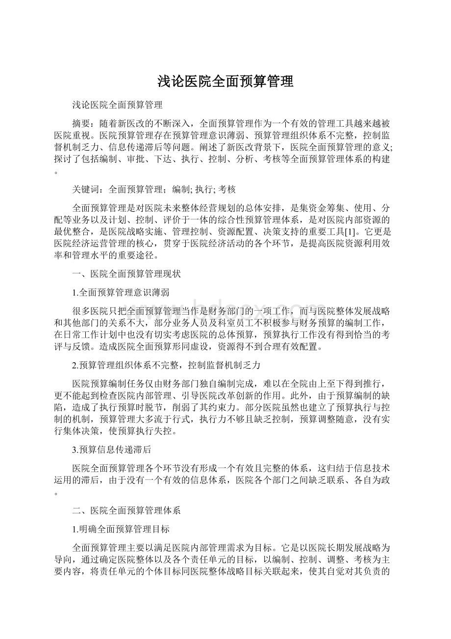 浅论医院全面预算管理Word格式文档下载.docx_第1页