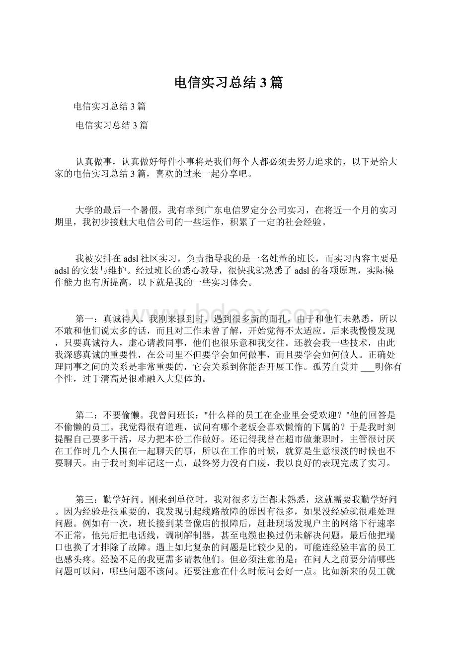 电信实习总结3篇Word文件下载.docx_第1页