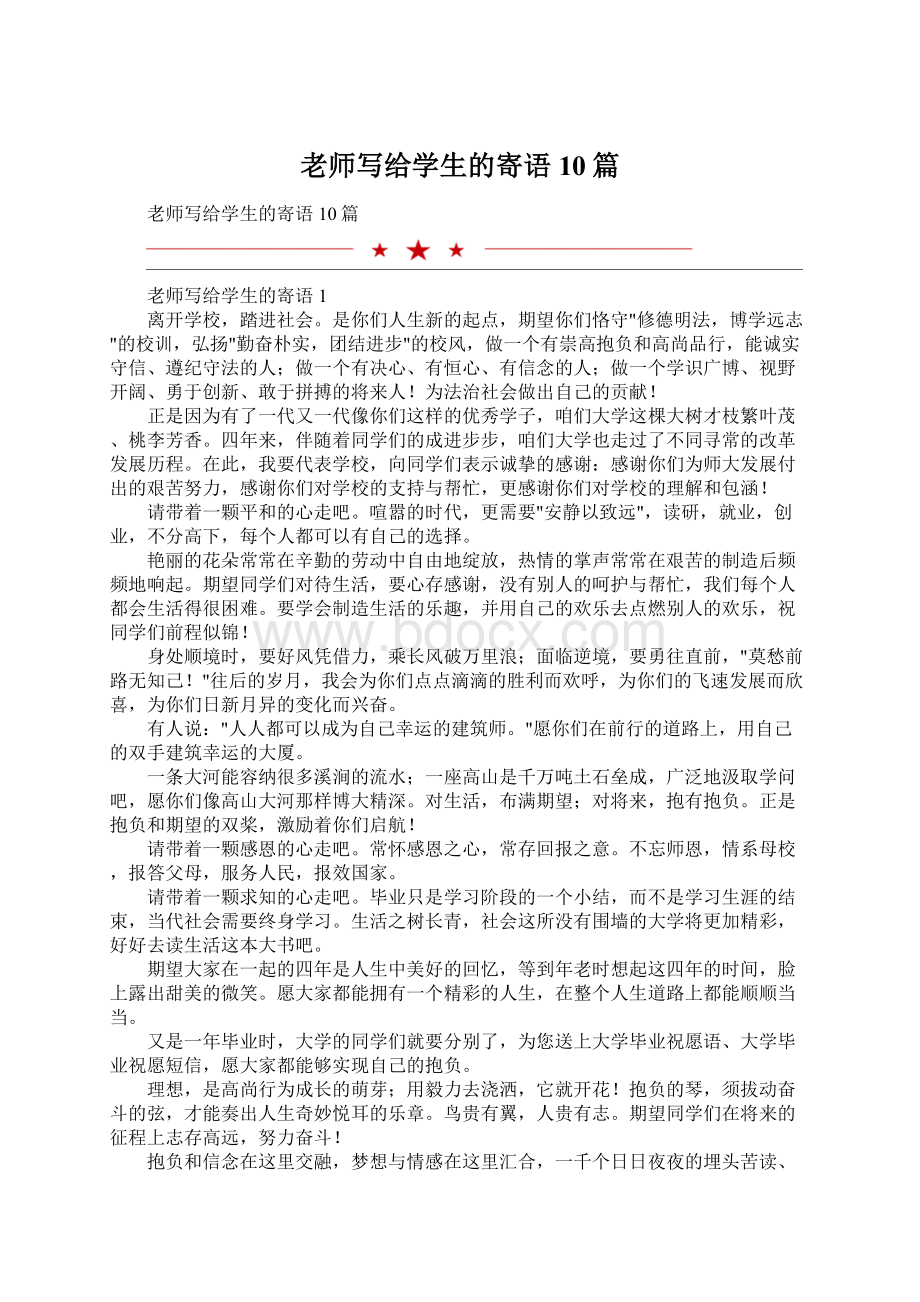 老师写给学生的寄语10篇Word文件下载.docx