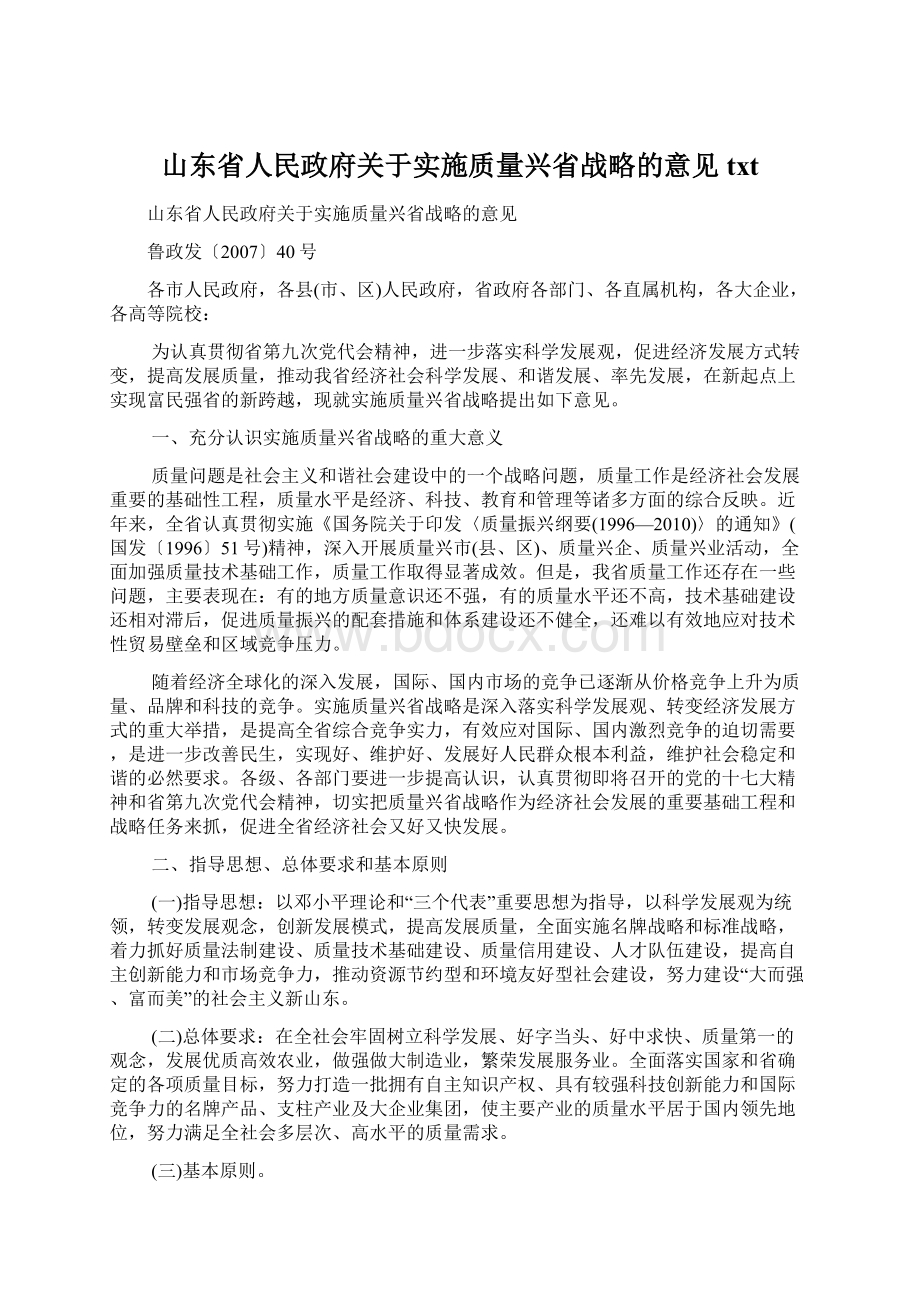 山东省人民政府关于实施质量兴省战略的意见txt.docx