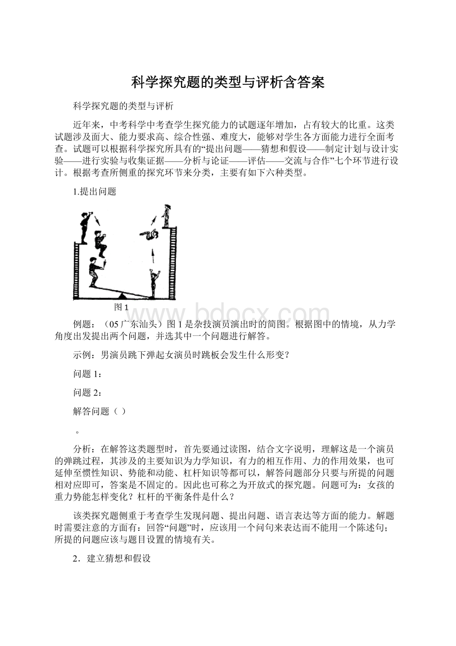 科学探究题的类型与评析含答案.docx