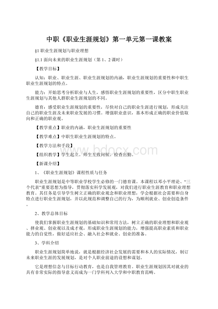 中职《职业生涯规划》第一单元第一课教案.docx