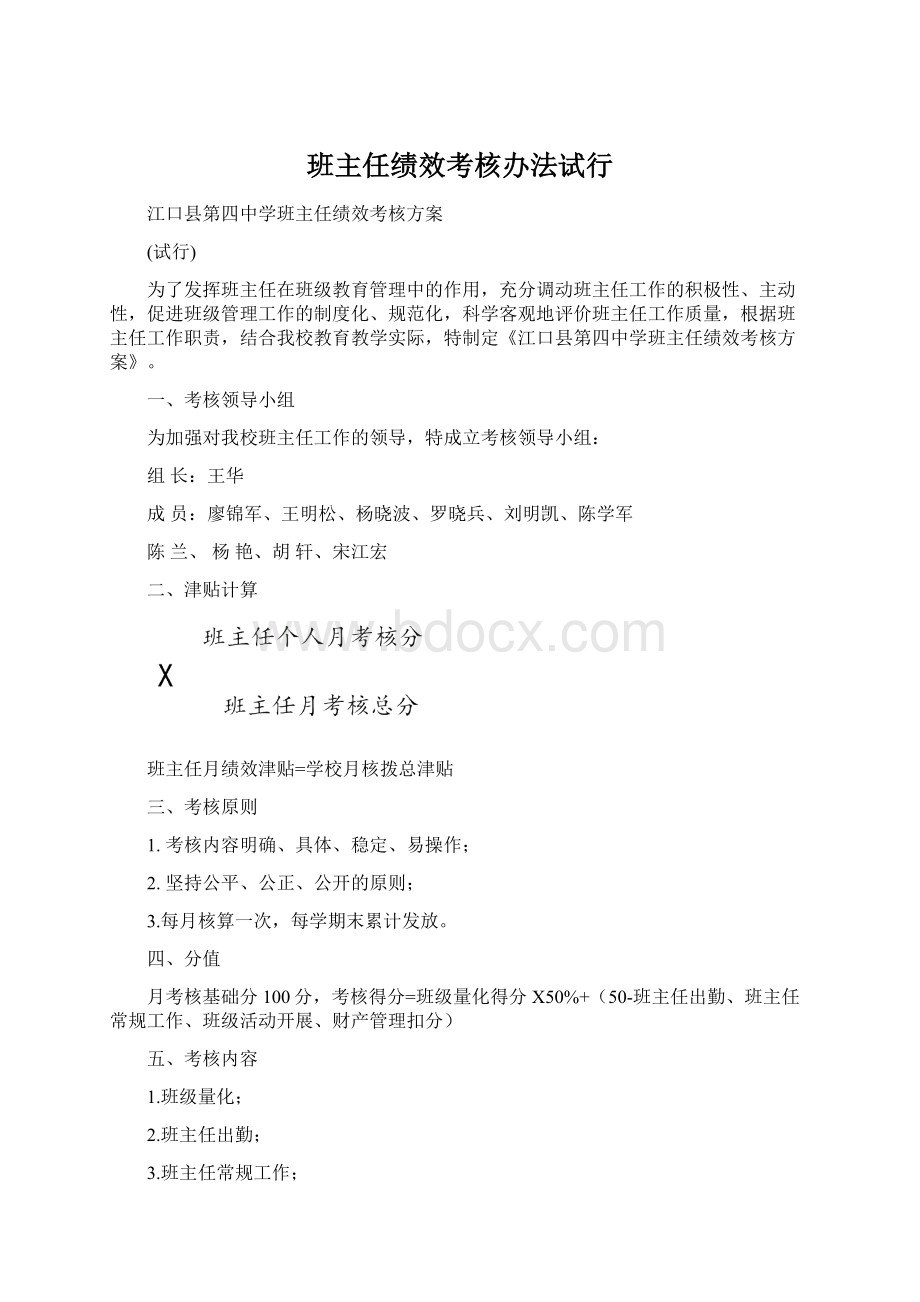 班主任绩效考核办法试行Word文档下载推荐.docx