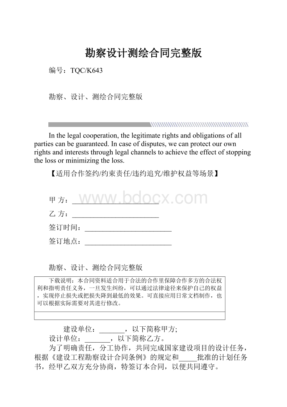 勘察设计测绘合同完整版.docx