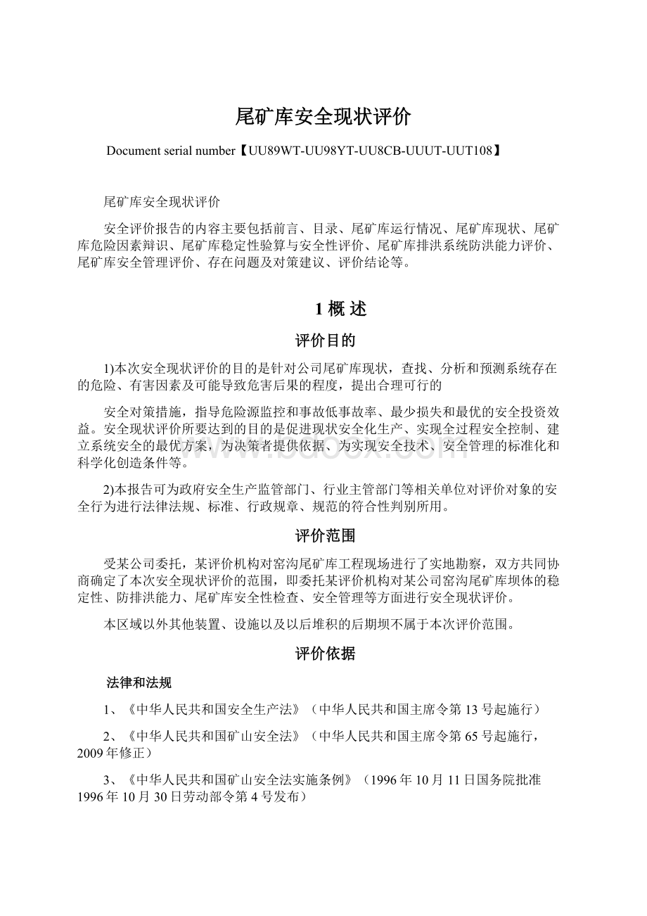 尾矿库安全现状评价Word文档下载推荐.docx_第1页