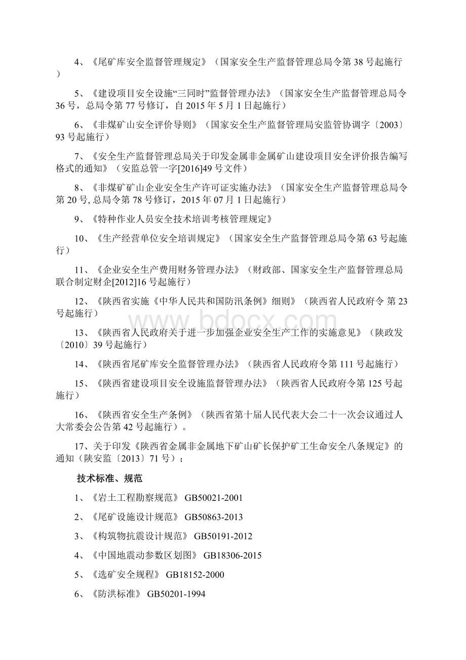 尾矿库安全现状评价Word文档下载推荐.docx_第2页