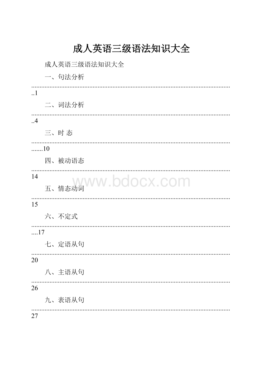 成人英语三级语法知识大全Word文档格式.docx