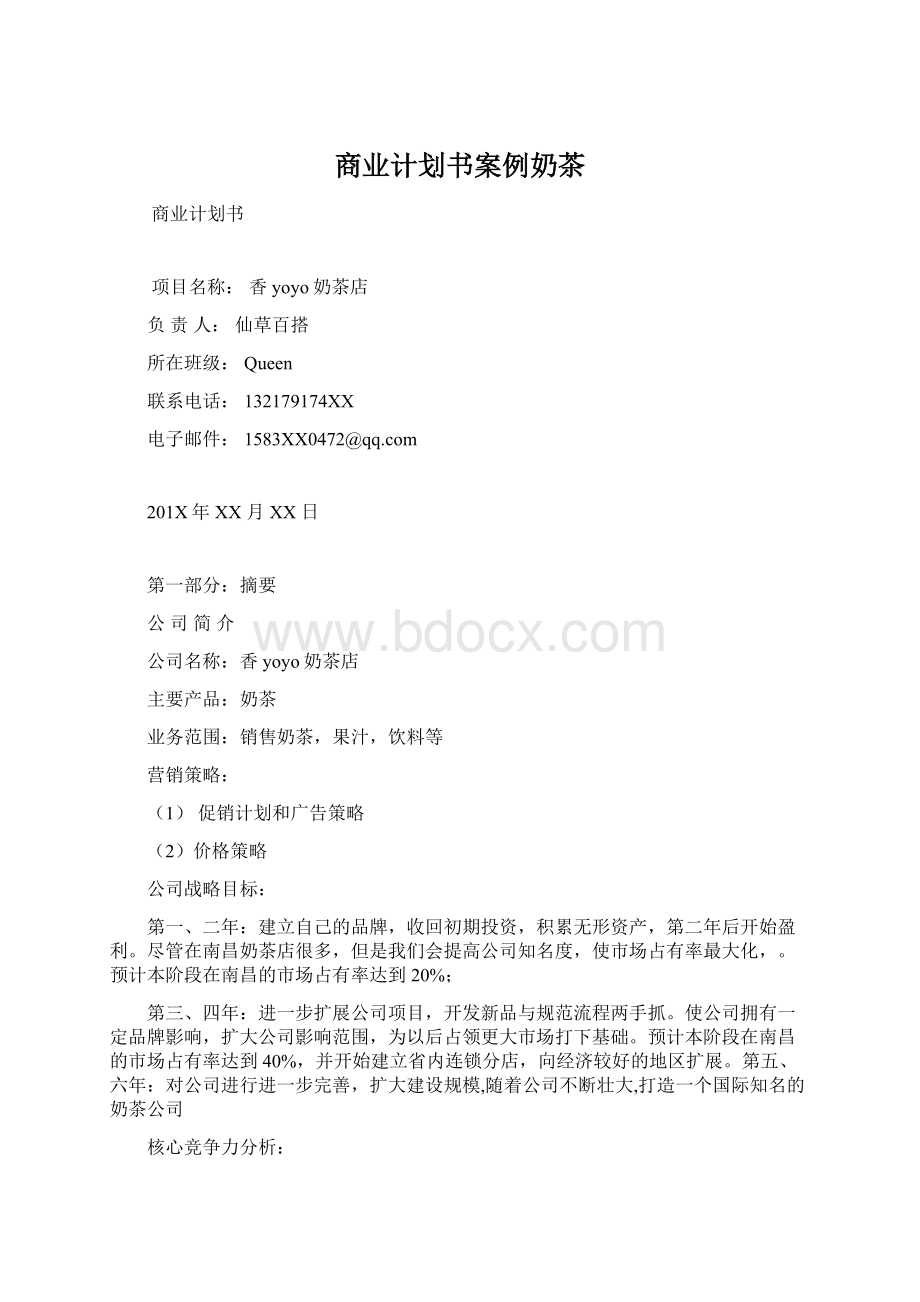 商业计划书案例奶茶Word下载.docx_第1页