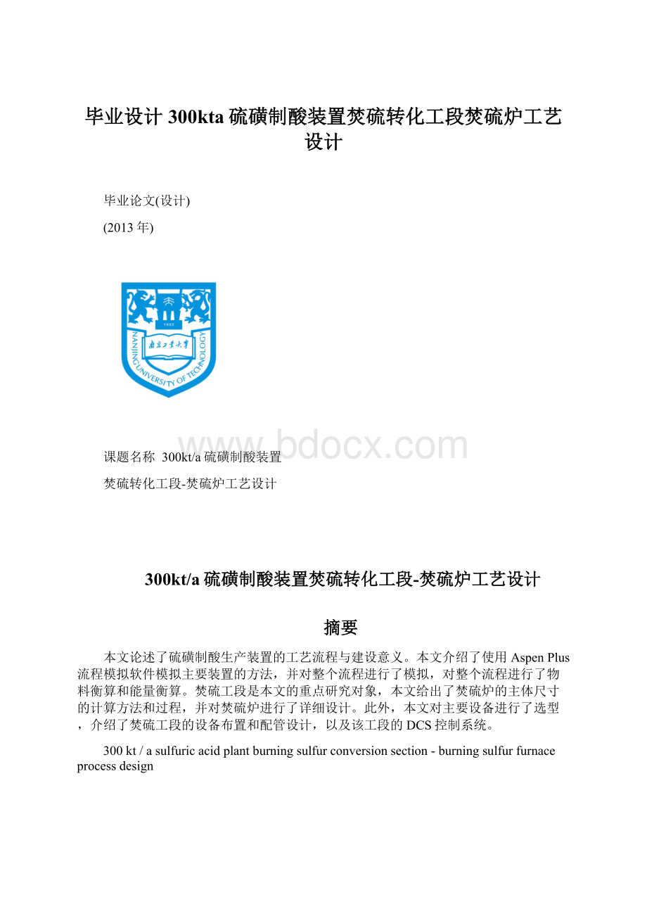 毕业设计300kta硫磺制酸装置焚硫转化工段焚硫炉工艺设计.docx_第1页