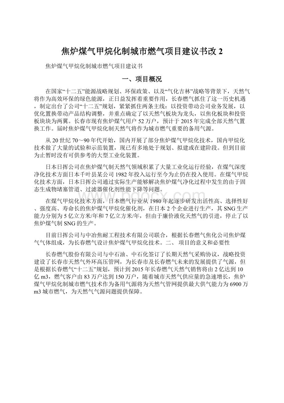 焦炉煤气甲烷化制城市燃气项目建议书改2.docx_第1页