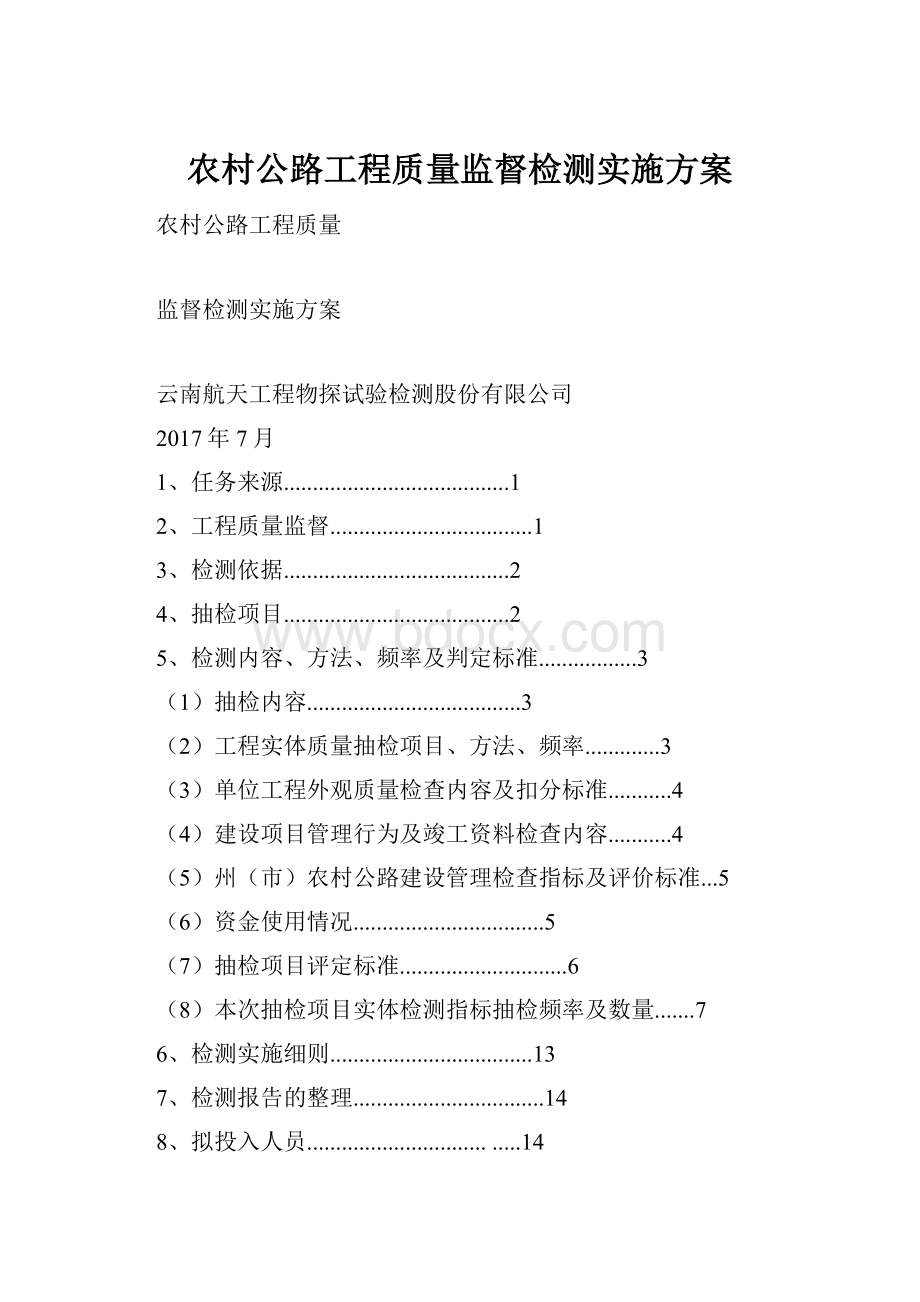 农村公路工程质量监督检测实施方案.docx_第1页