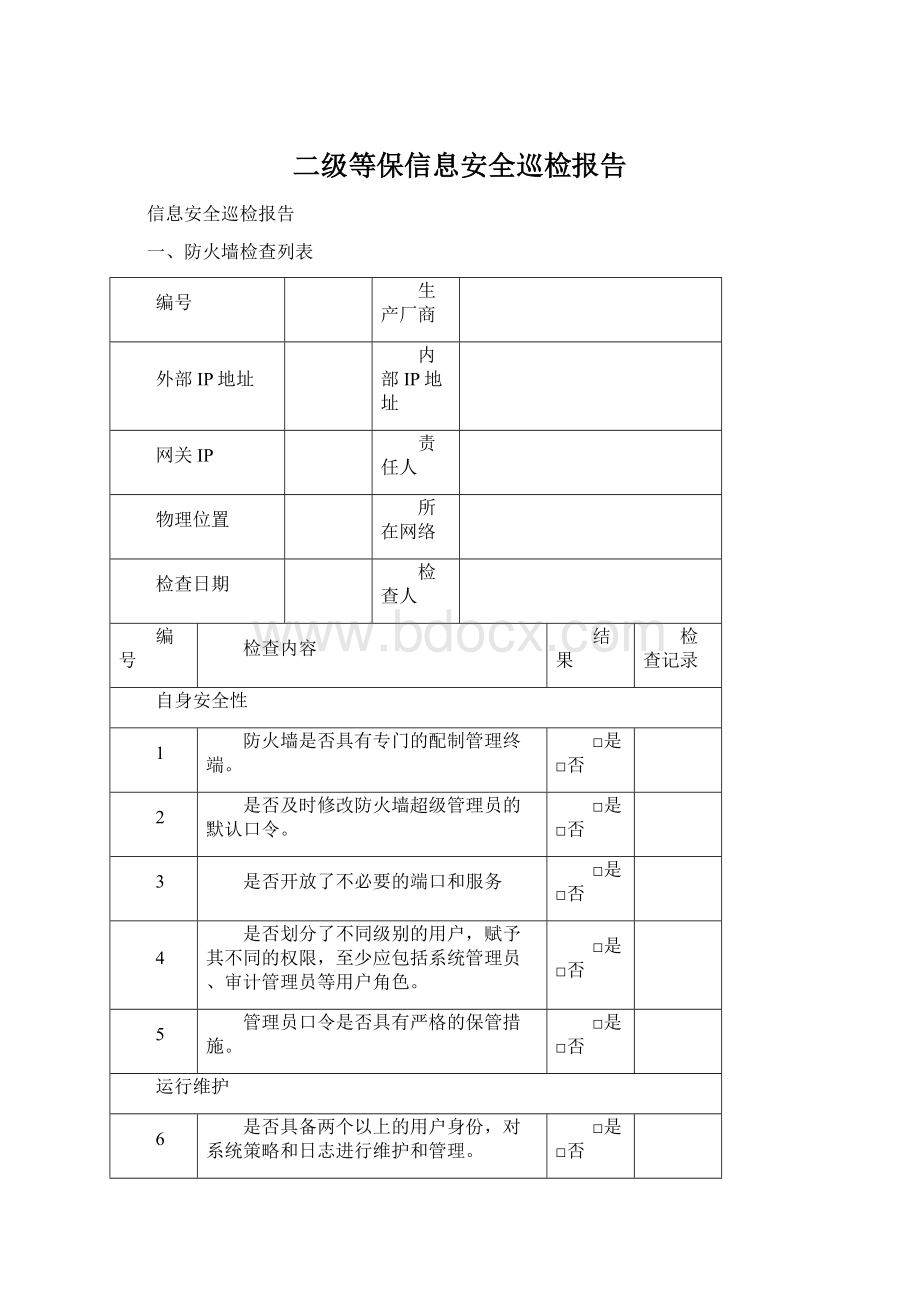 二级等保信息安全巡检报告.docx_第1页