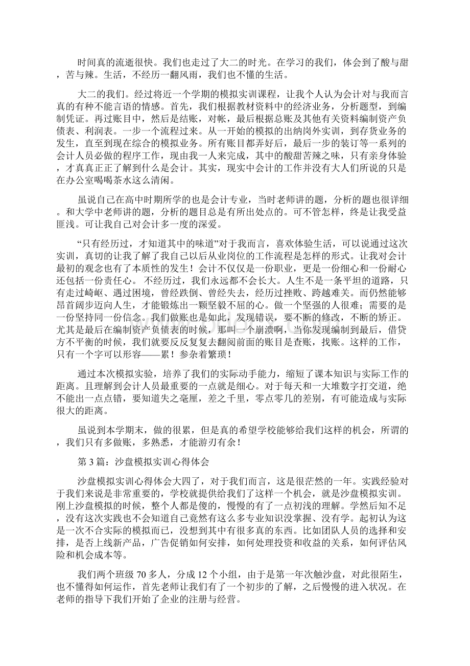 模拟教学实训心得体会多篇.docx_第2页