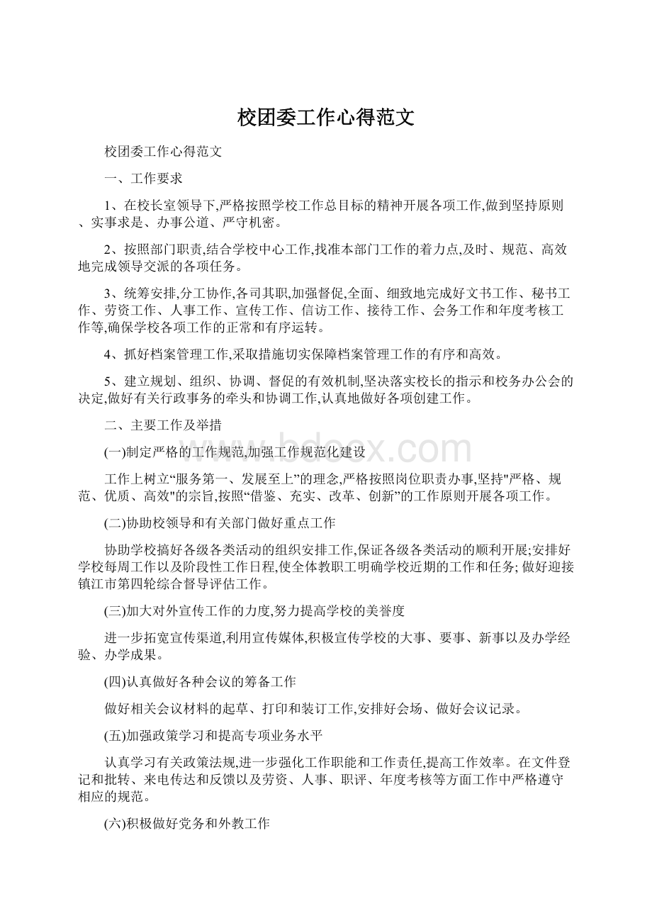 校团委工作心得范文Word下载.docx_第1页