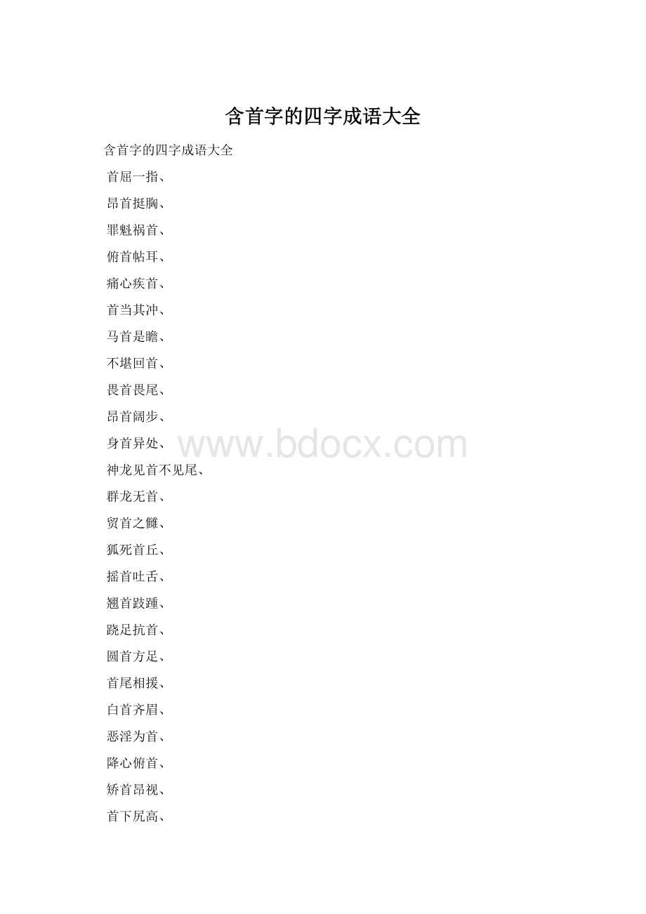 含首字的四字成语大全.docx