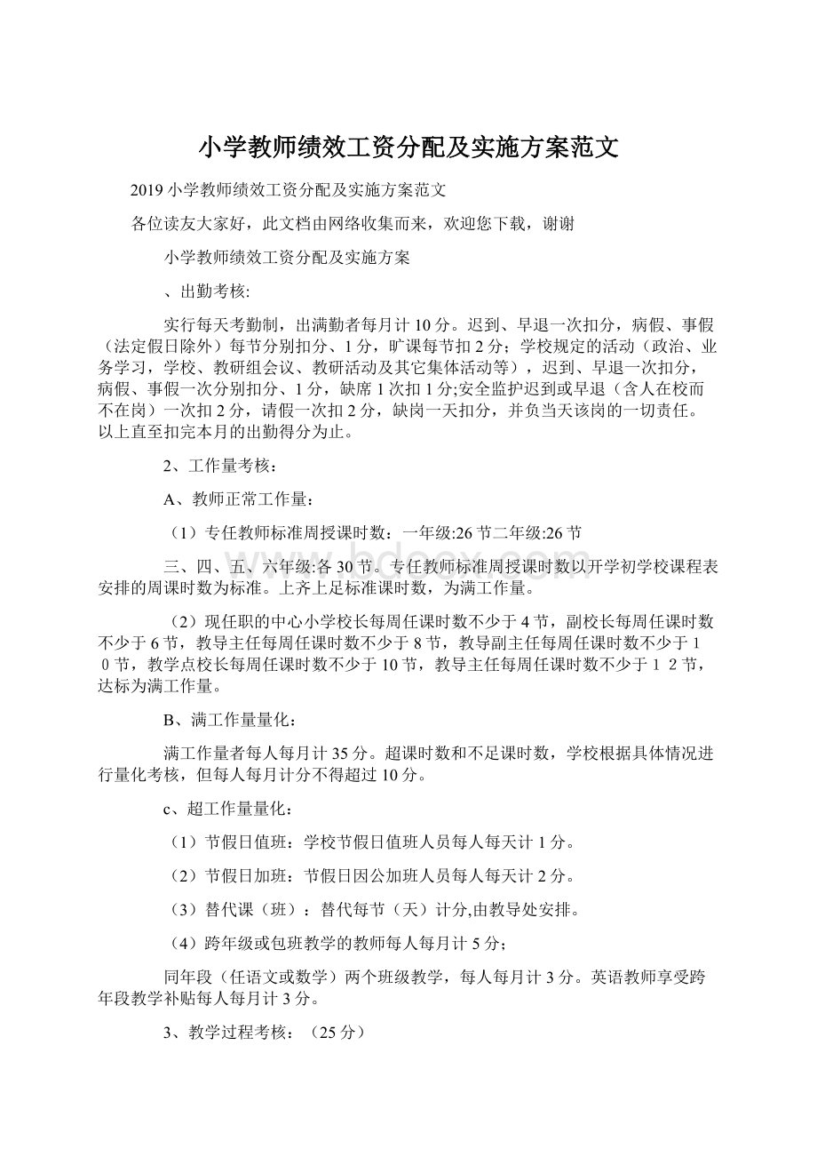 小学教师绩效工资分配及实施方案范文.docx