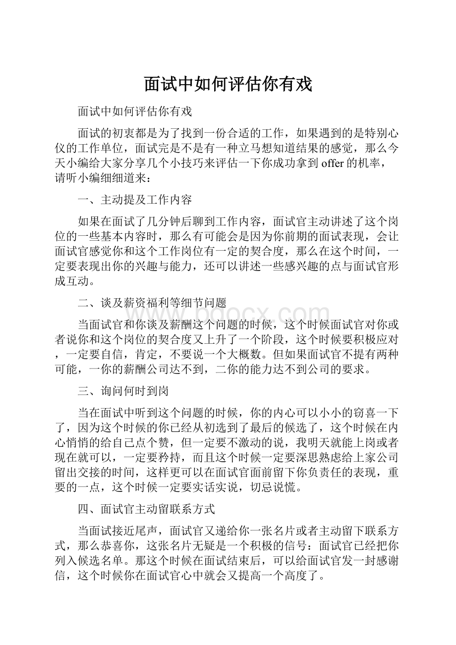 面试中如何评估你有戏Word格式.docx_第1页