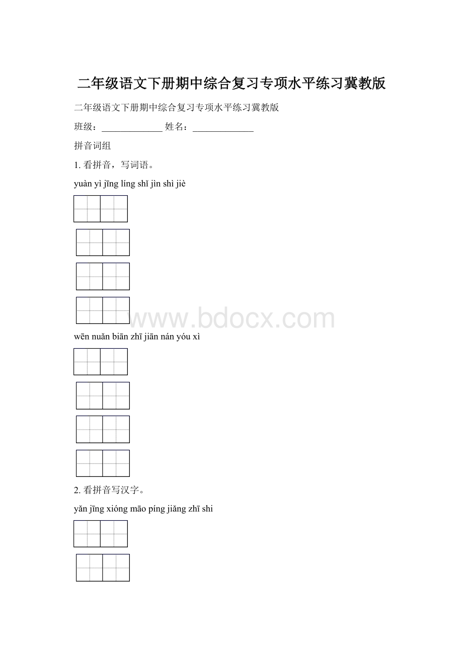 二年级语文下册期中综合复习专项水平练习冀教版文档格式.docx_第1页