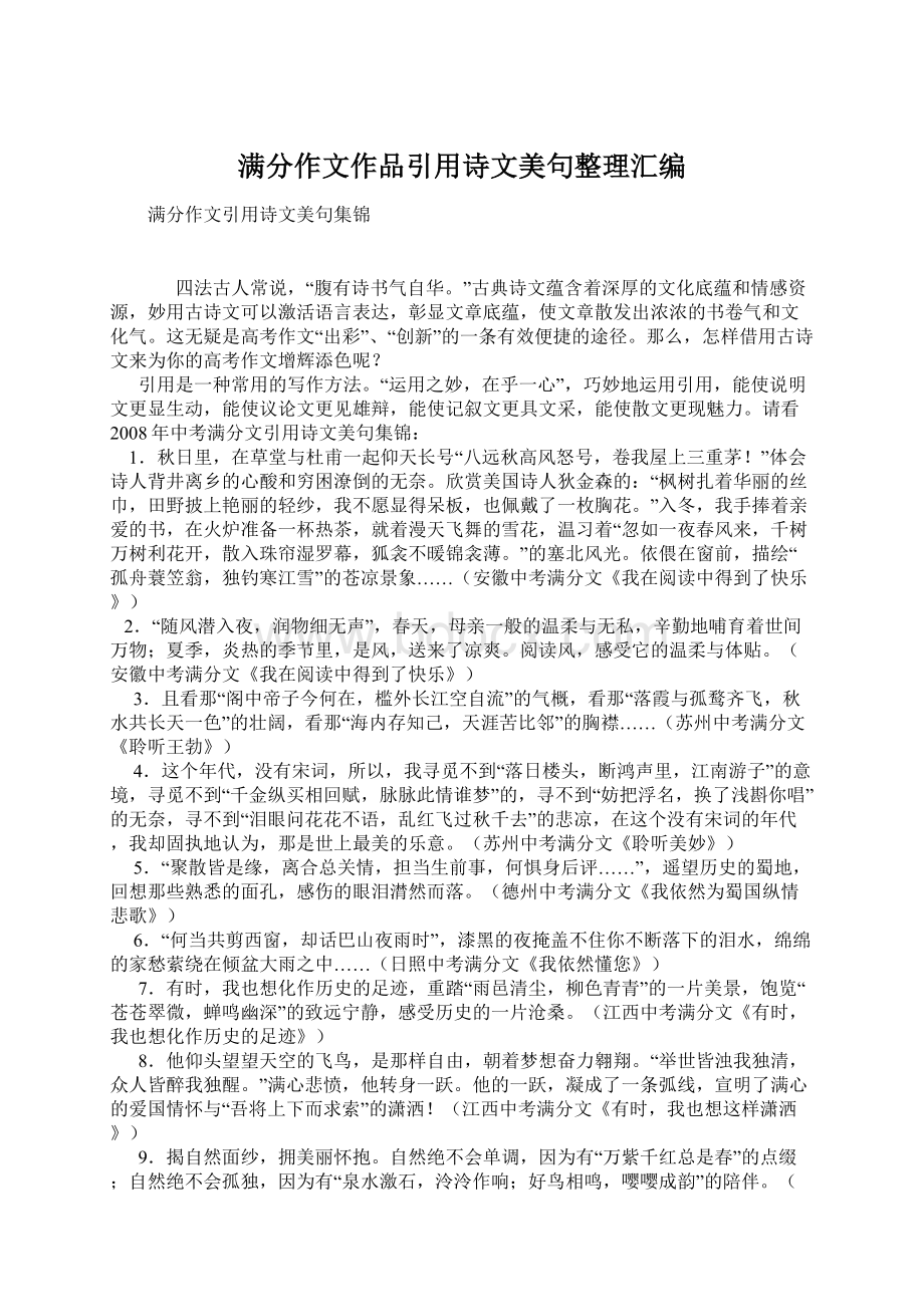 满分作文作品引用诗文美句整理汇编Word文档下载推荐.docx