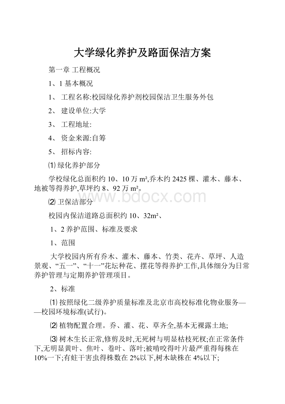 大学绿化养护及路面保洁方案.docx