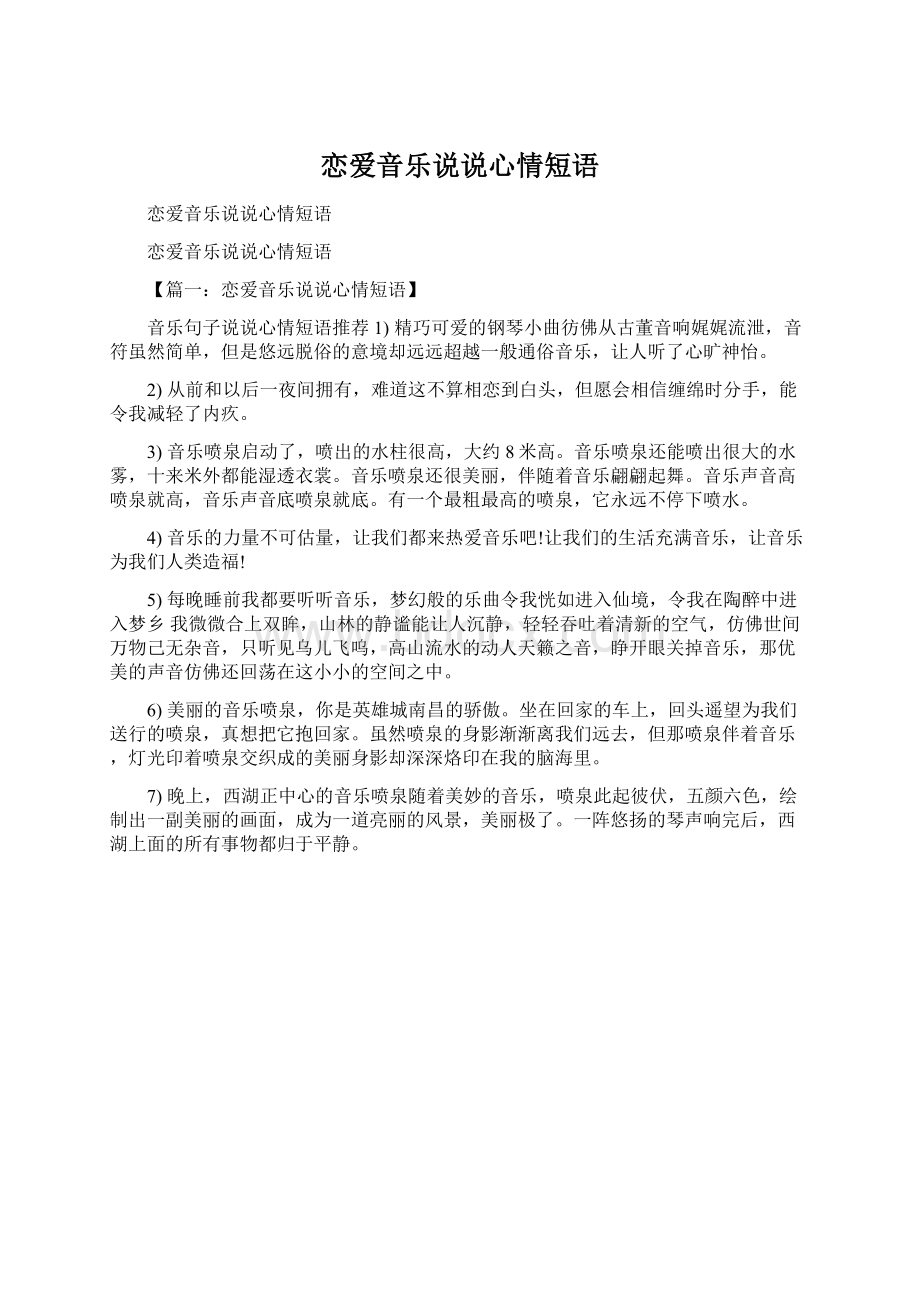 恋爱音乐说说心情短语.docx_第1页