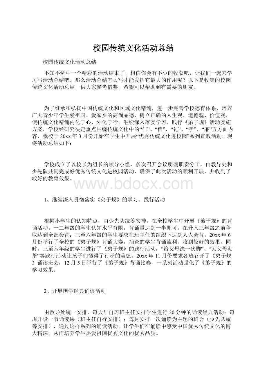 校园传统文化活动总结Word下载.docx_第1页