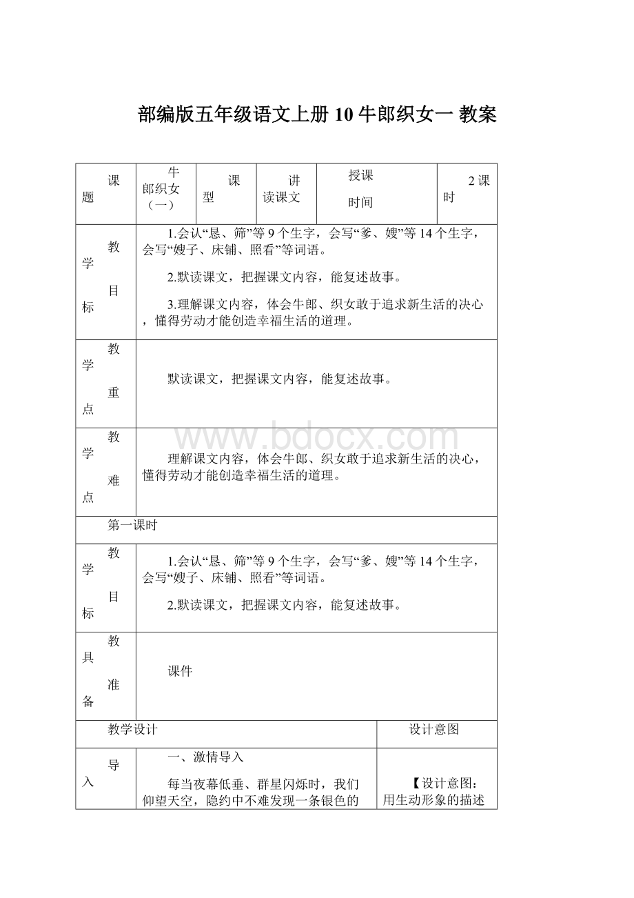 部编版五年级语文上册10牛郎织女一 教案Word格式.docx_第1页