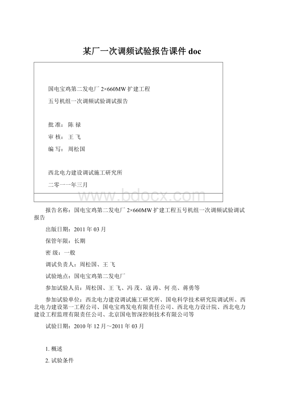 某厂一次调频试验报告课件docWord文档格式.docx_第1页