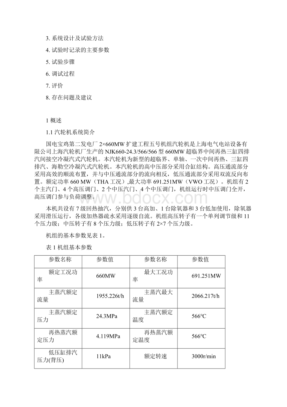 某厂一次调频试验报告课件docWord文档格式.docx_第2页