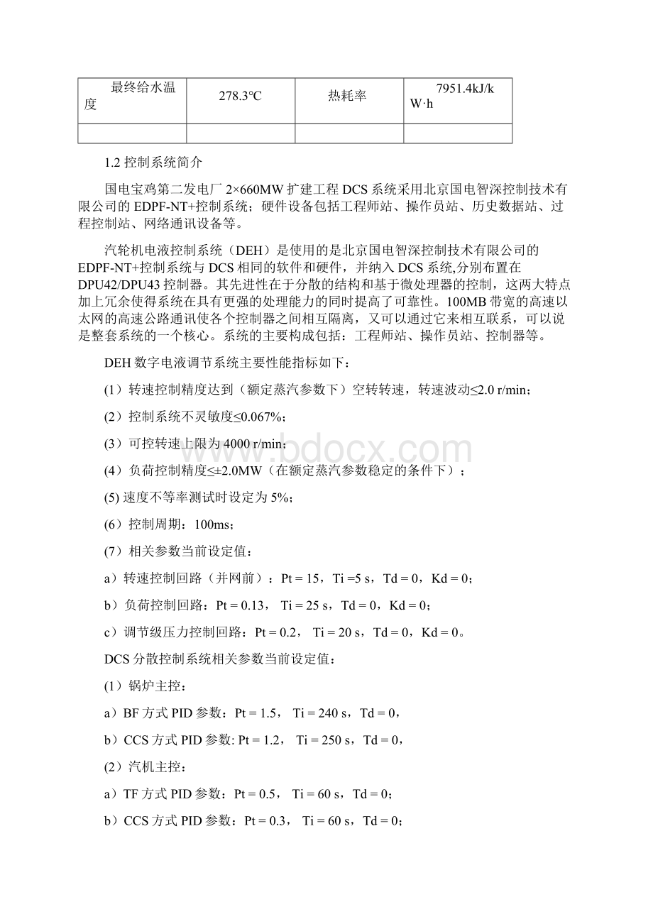 某厂一次调频试验报告课件docWord文档格式.docx_第3页