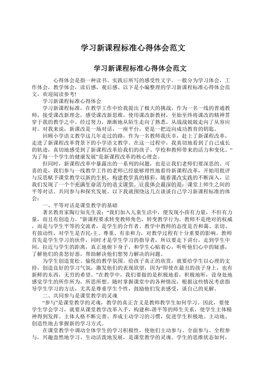 学习新课程标准心得体会范文Word文档格式.docx