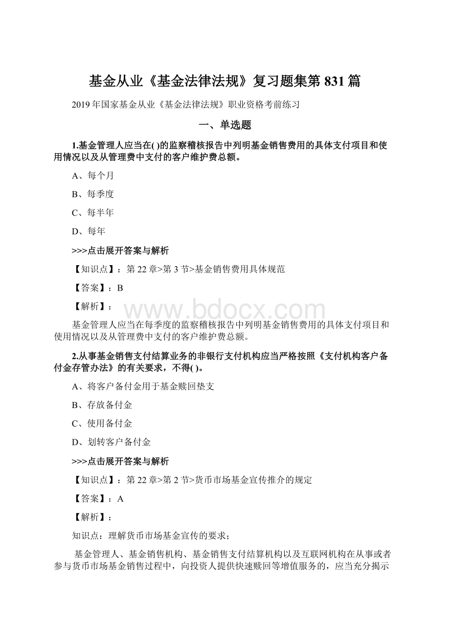 基金从业《基金法律法规》复习题集第831篇.docx_第1页