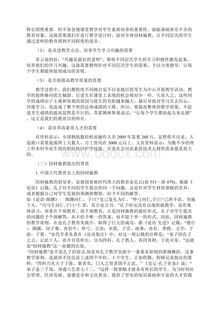 浅谈因材施教在小学英语教学中的运用文档格式.docx_第2页