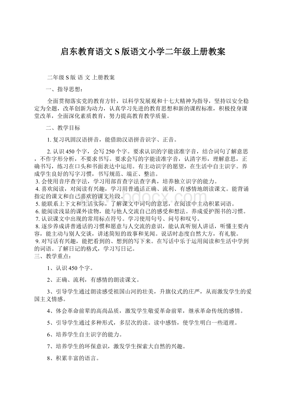 启东教育语文S版语文小学二年级上册教案Word下载.docx_第1页