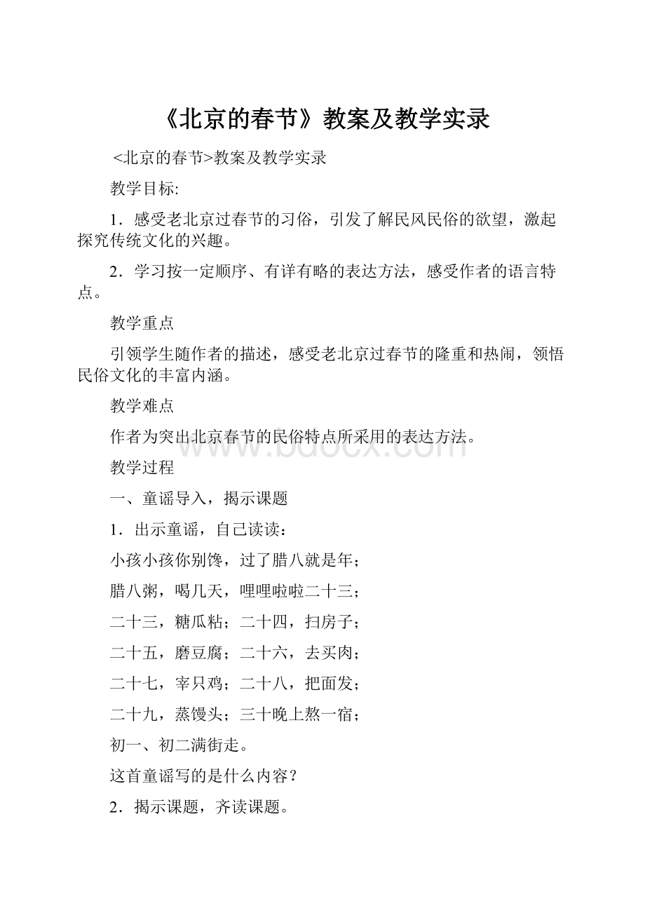 《北京的春节》教案及教学实录.docx_第1页