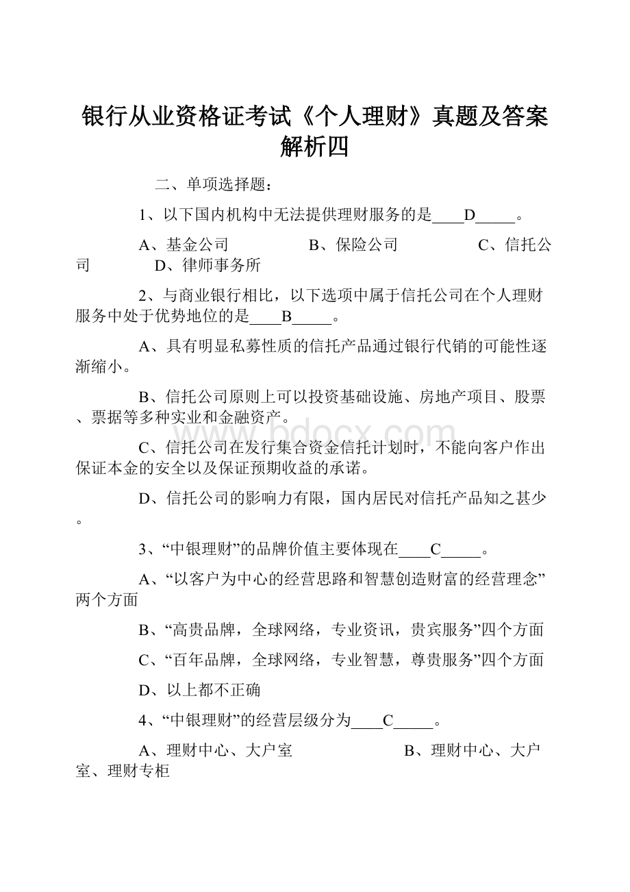 银行从业资格证考试《个人理财》真题及答案解析四Word文档格式.docx_第1页