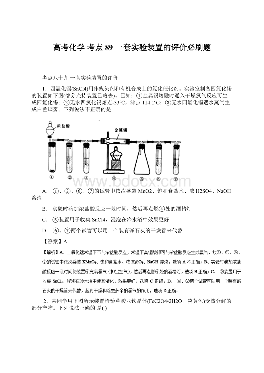 高考化学 考点89 一套实验装置的评价必刷题.docx_第1页