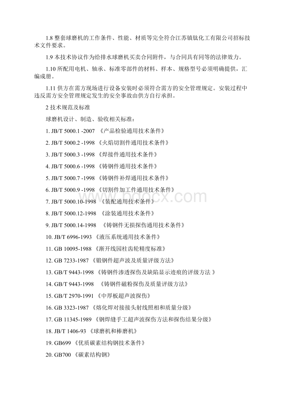 球磨机技术协议精选.docx_第2页