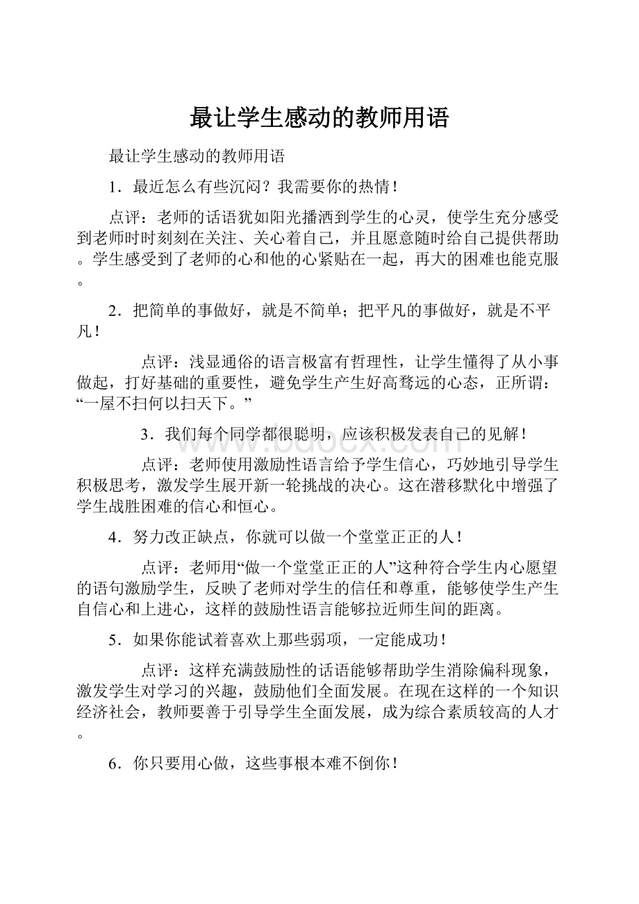 最让学生感动的教师用语.docx_第1页