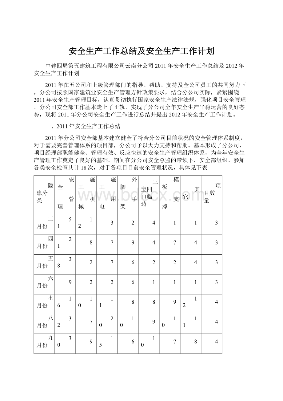 安全生产工作总结及安全生产工作计划.docx