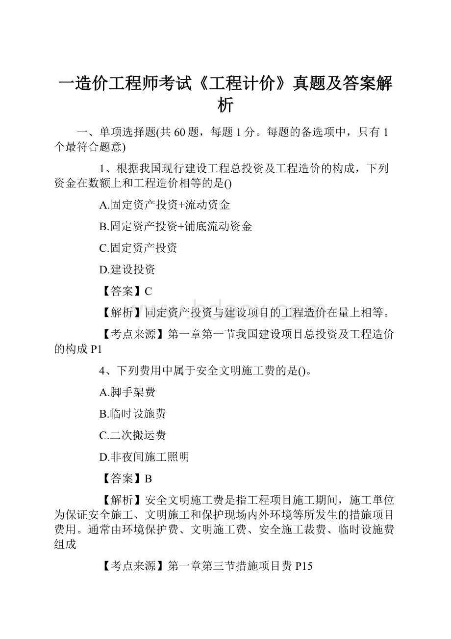 一造价工程师考试《工程计价》真题及答案解析Word文件下载.docx