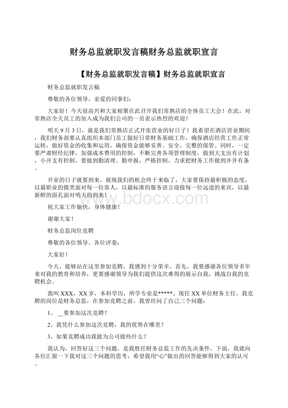 财务总监就职发言稿财务总监就职宣言.docx_第1页