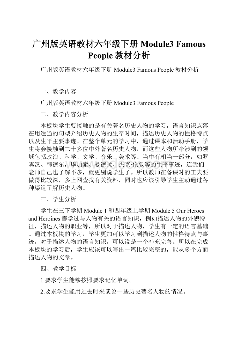 广州版英语教材六年级下册Module3 Famous People教材分析Word下载.docx