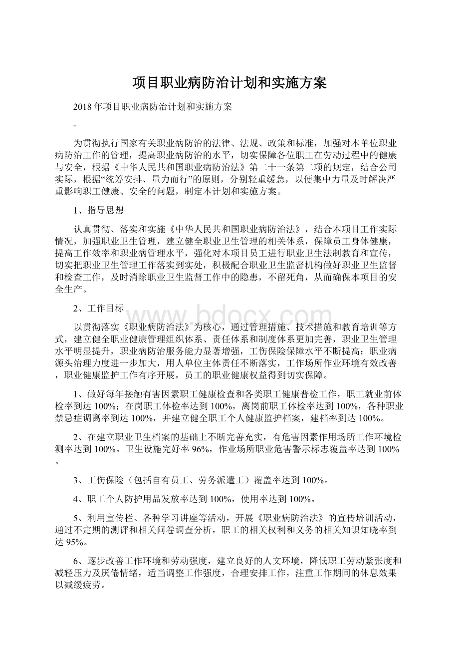 项目职业病防治计划和实施方案.docx_第1页