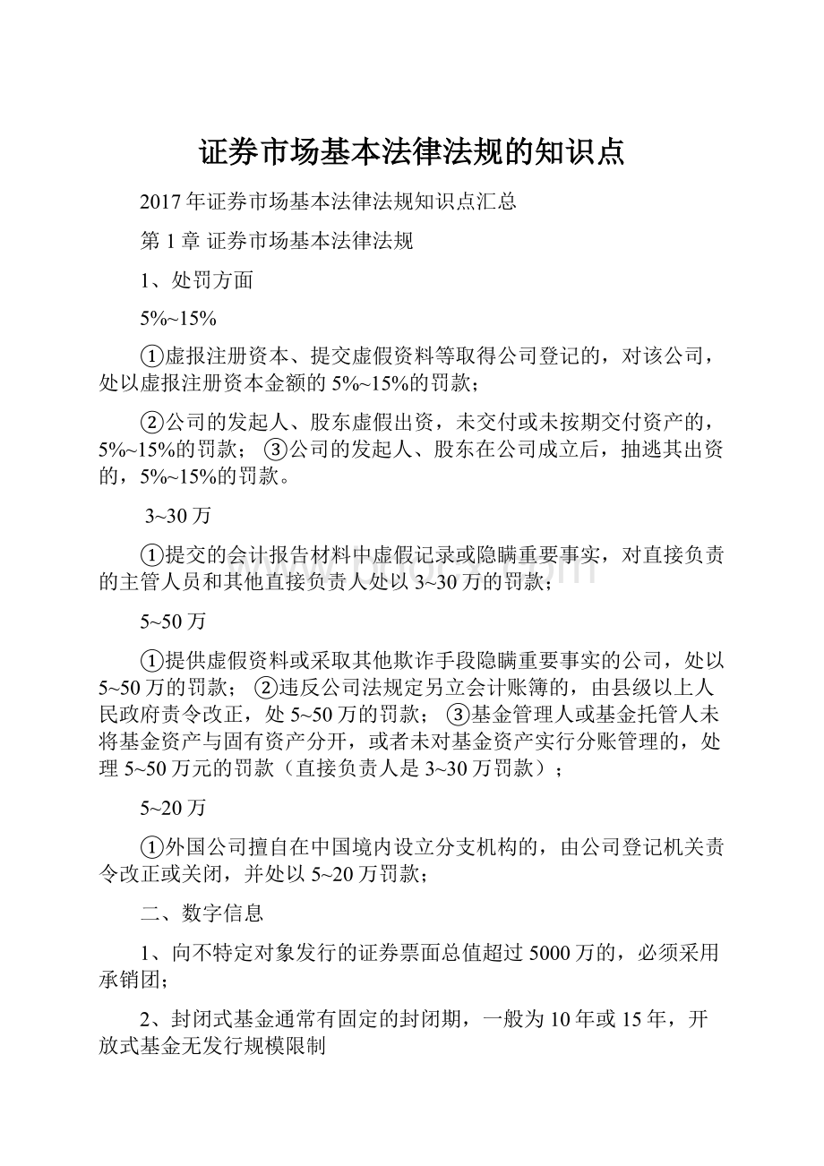 证券市场基本法律法规的知识点.docx