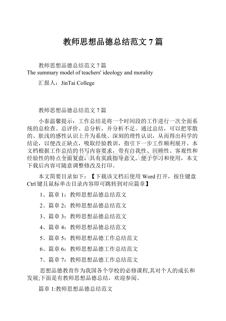 教师思想品德总结范文7篇.docx_第1页