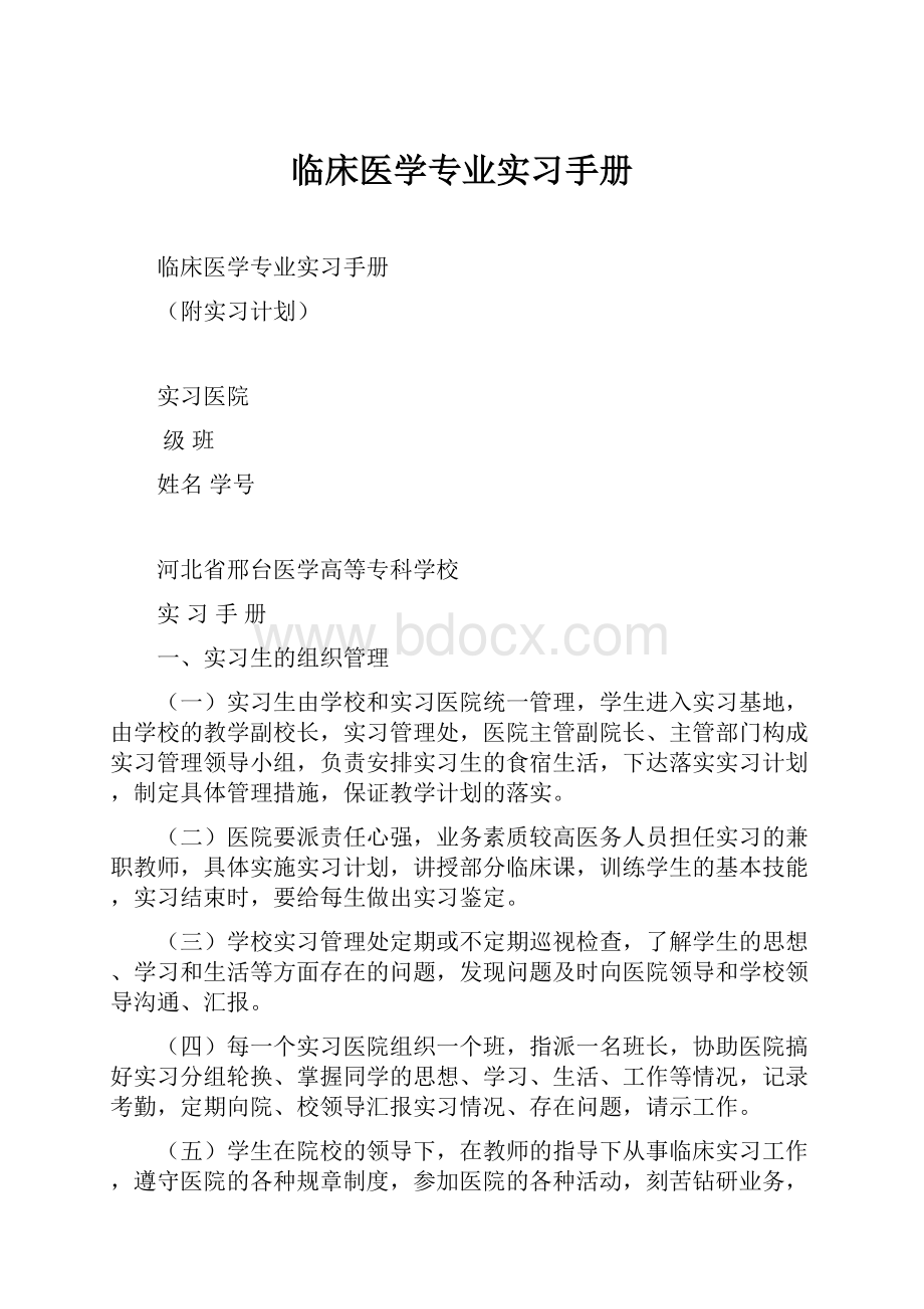 临床医学专业实习手册.docx_第1页